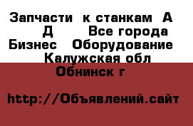 Запчасти  к станкам 2А450,  2Д450  - Все города Бизнес » Оборудование   . Калужская обл.,Обнинск г.